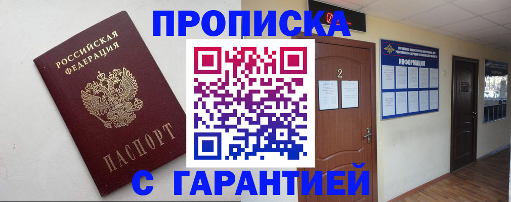 прописка гарантия в Пласте